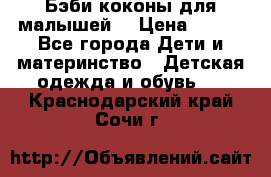 Бэби коконы для малышей! › Цена ­ 900 - Все города Дети и материнство » Детская одежда и обувь   . Краснодарский край,Сочи г.